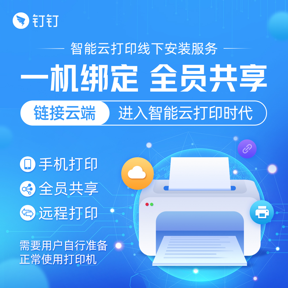 钉钉云打印安装服务  一机升级全员打印 升级手机打印 智能云打印